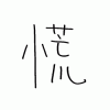 天池の漢字
