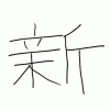 ギャリーの漢字