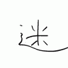 細江の漢字