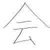 井出の漢字