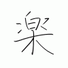 稲垣の漢字