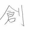 伊藤の漢字