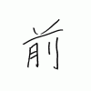 岩田の漢字