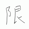 加藤の漢字
