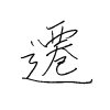 松林の漢字