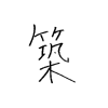 松下の漢字