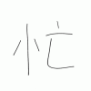 中の漢字