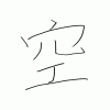 中原の漢字