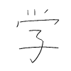 大里の漢字