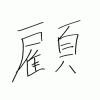 小野の漢字