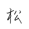 清宮の漢字