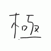 柴田の漢字