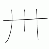 嶋田の漢字