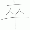 高橋の漢字