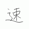 髙山の漢字