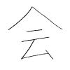塚原の漢字
