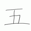 海野の漢字