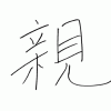 渡邉の漢字