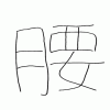 山本の漢字