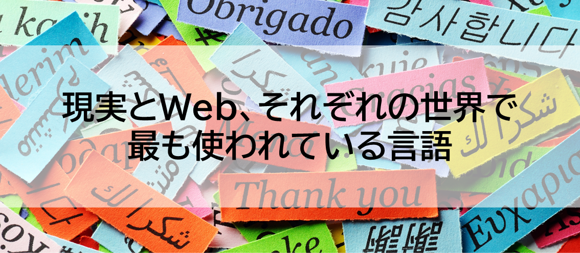 現実とWeb、それぞれの世界で最も使われている言語
