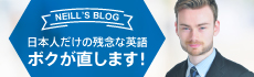 ニールのブログ『日本人だけのざんねんな英語・ボクが直します！』