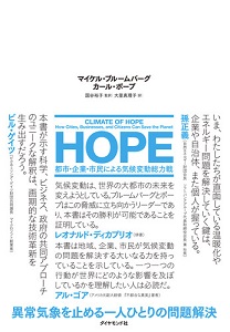 HOPE－都市・企業・市民による気候変動総力戦,アークコミュニケーションズ,翻訳