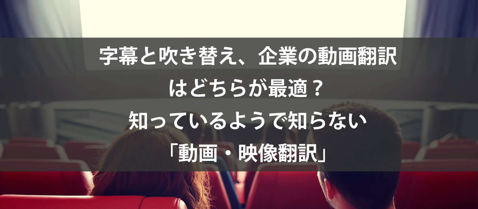 字幕と吹き替え、企業の動画翻訳はどちらが最適？知っているようで知らない「動画・映像翻訳」