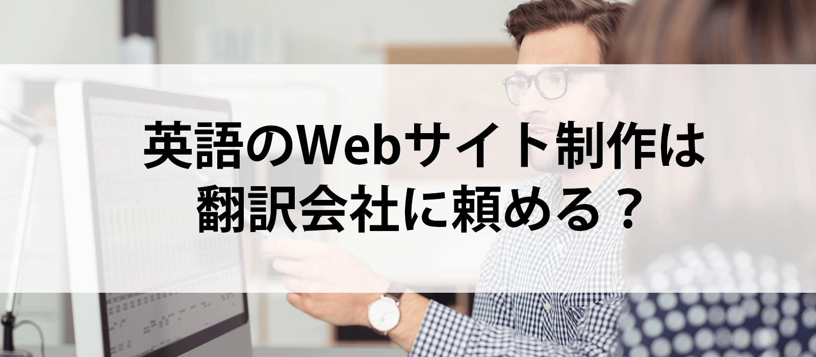 英語のWebサイト制作は翻訳会社に頼める？