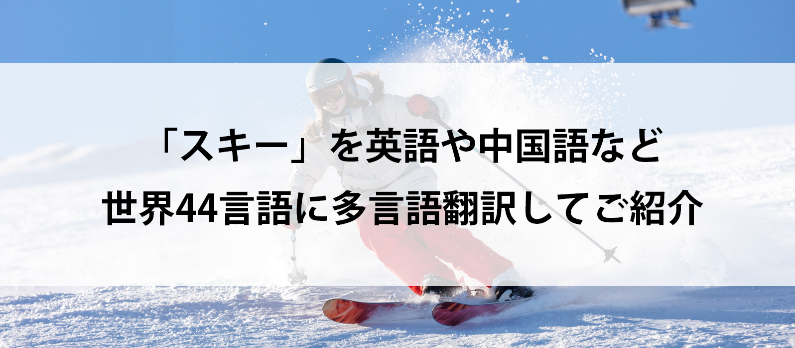 「スキー」を英語や中国語など世界44言語に多言語翻訳してご紹介