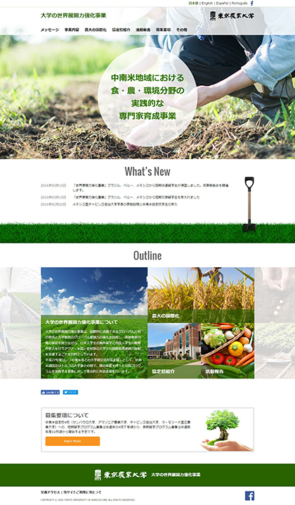 東京農業大学「大学の世界展開力強化事業」ウェブサイト